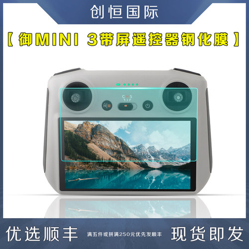 DJI大疆御MINI3带屏遥控器钢化膜