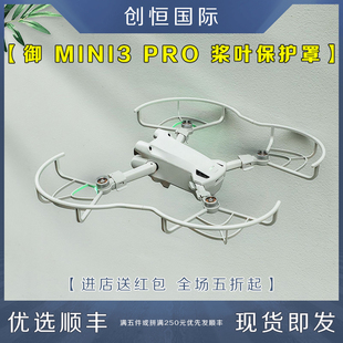 適用DJI大疆MINI3PRO槳葉保護罩防撞圈螺旋防護環(huán)御MAVIC迷你配件
