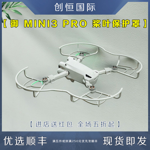 IDAMINI3PRO桨叶保护罩防撞圈
