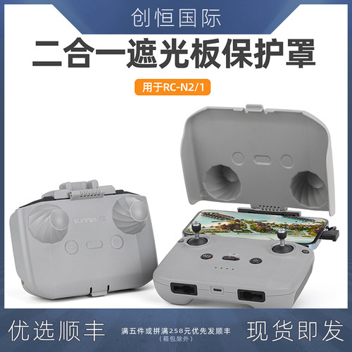 IDA大疆遥控器遮光罩保护罩