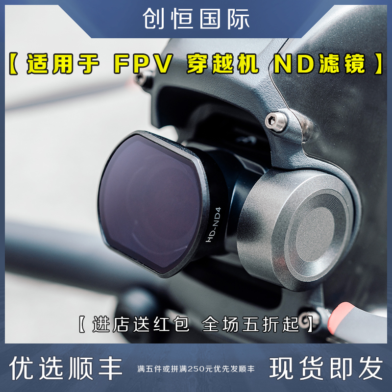 滤镜适用DJI FPV穿越机大疆云台滤镜ND减光套装镜头片配件