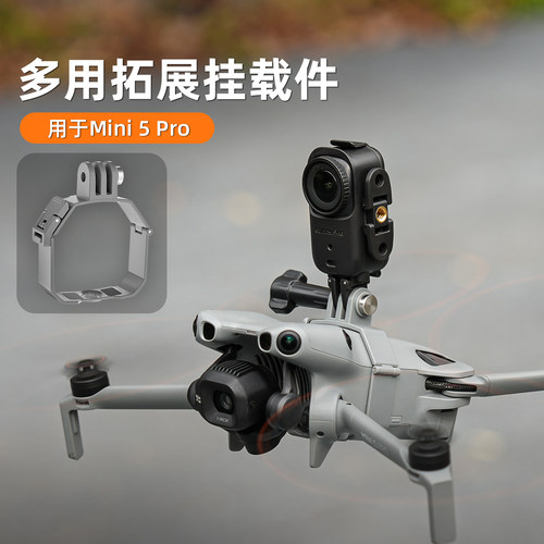 适用DJI大疆Mini5Pro挂载件