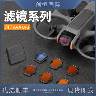 适用大疆DJI Avata2滤镜UV保护镜ND减光镜云台相机镜头无人机配件