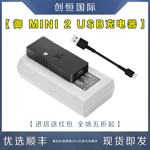 御MAVIC MINI2迷你SE电池USB充电器管家QC3.0快充配件适用DJI大疆