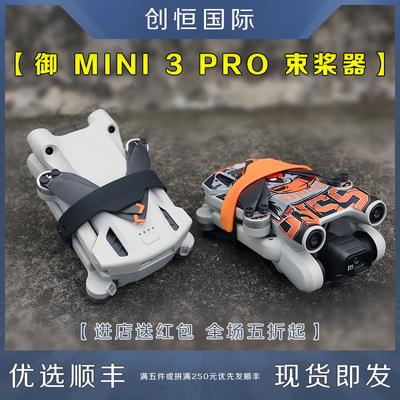 大疆御MINI3/PRO束桨器迷你配件