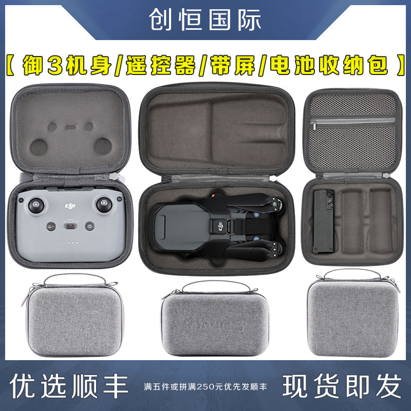 御MAVIC3收纳包机身盒配件大疆