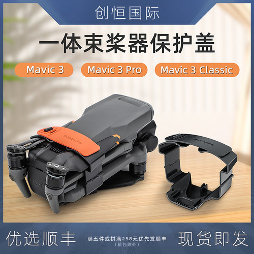 适用大疆Mavic御3Pro束桨器