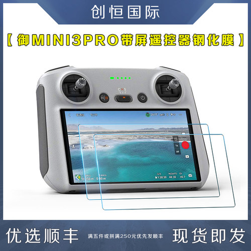 DJI大疆御MINI3带屏遥控器钢化膜