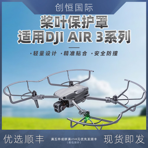 dji大疆AIR3无人机桨叶保护罩