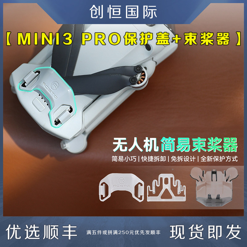 IDA御MINI3PRO束桨器云台保护罩