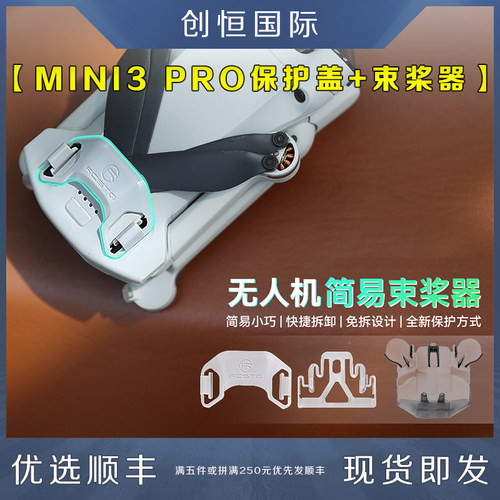 IDA御MINI3PRO束桨器云台保护罩
