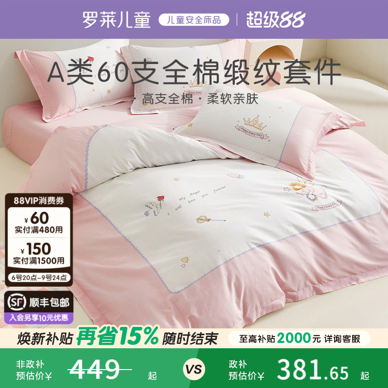 罗莱儿童家纺床上用品全棉60支纯棉贡缎被套床单床笠三四件套