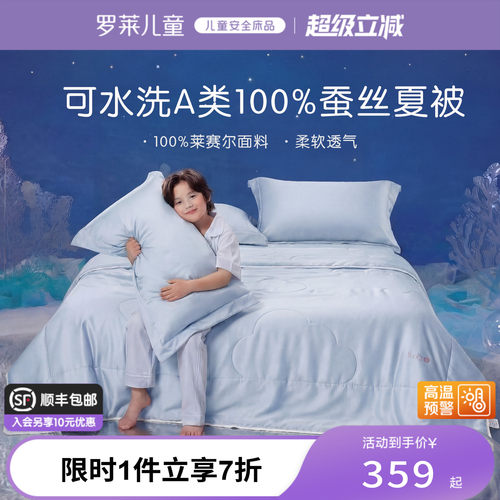 罗莱儿童A类可水洗宝宝蚕丝被