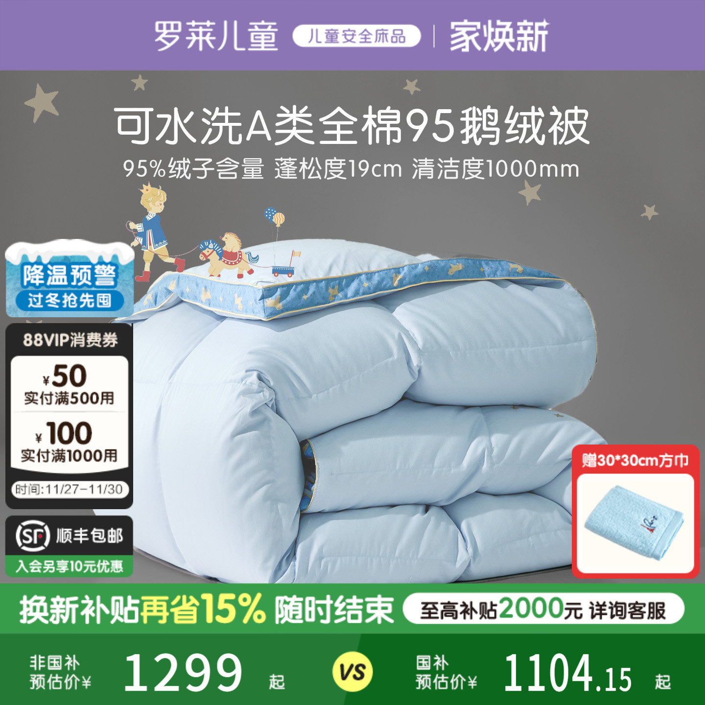 罗莱儿童A类可水洗鹅绒被