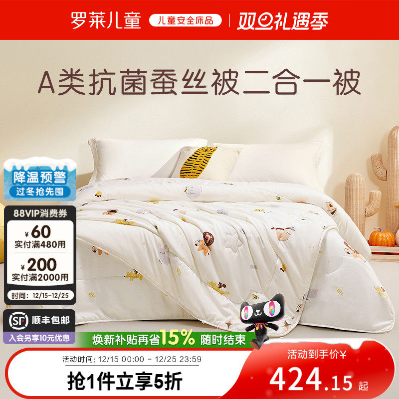 罗莱儿童A类二合一蚕丝被