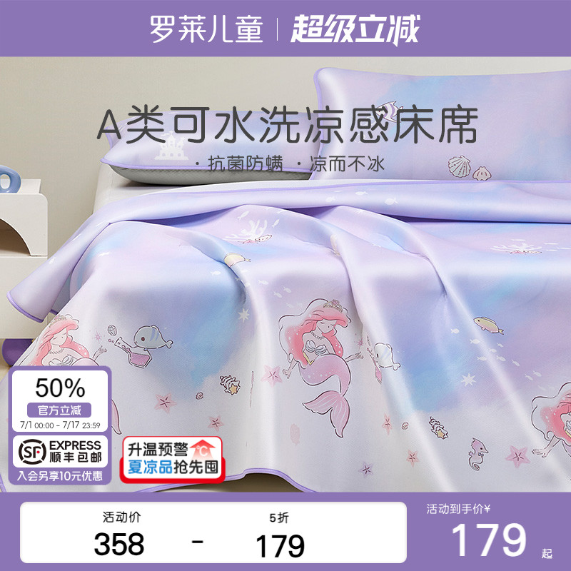 罗莱儿童可水洗冰皮凉席套装