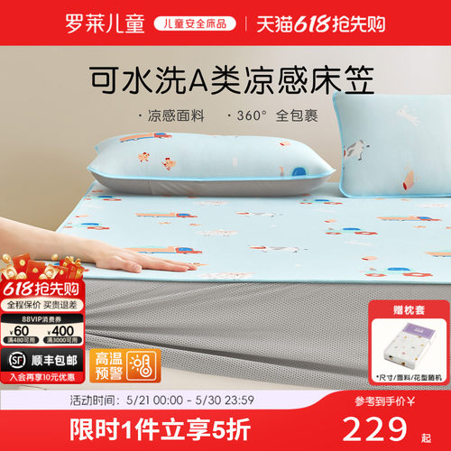 罗莱儿童A类可机洗冰丝席