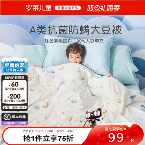 罗莱儿童A类四季被子母被