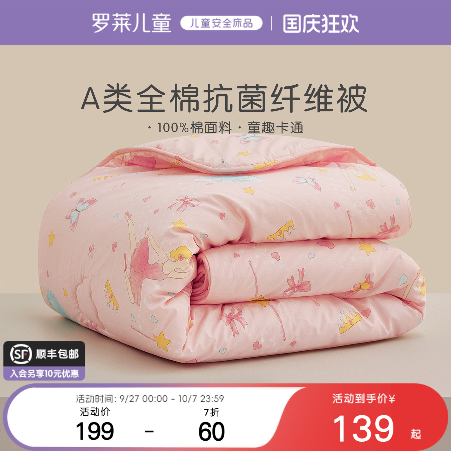 罗莱儿童A类印花全棉儿童被芯