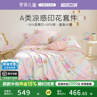 罗莱儿童家纺A类春夏季 凉感天丝棉四件套女孩三件套被套床单
