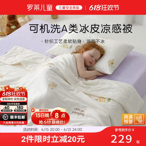 罗莱儿童A类可水洗夏被