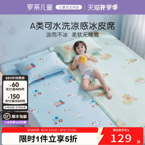 罗莱儿童A类可水洗冰丝冰皮凉席