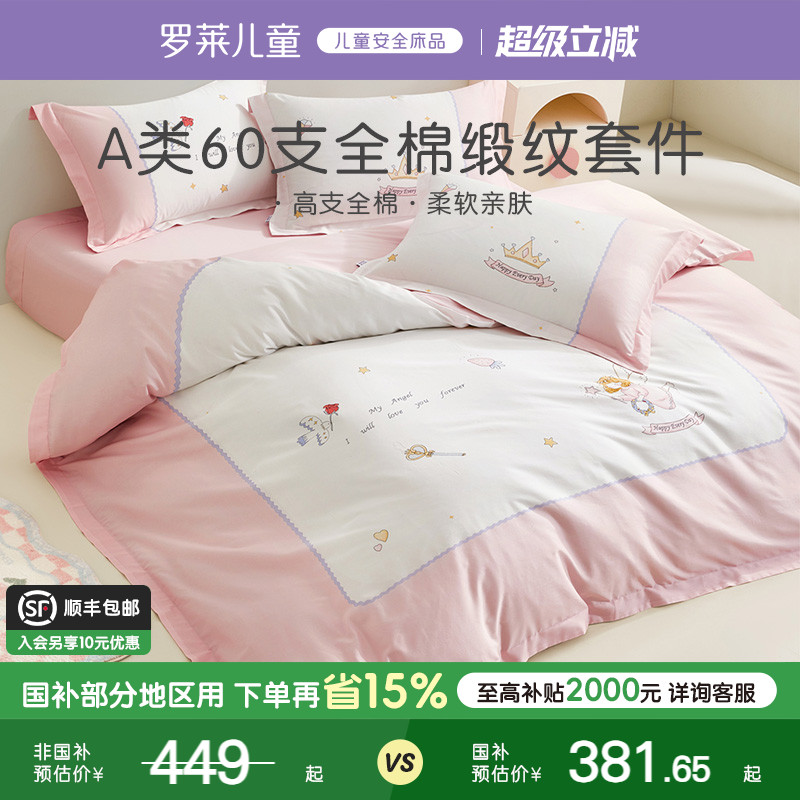 罗莱儿童家纺床上用品全棉60支纯棉贡缎被套床单床笠三四件套