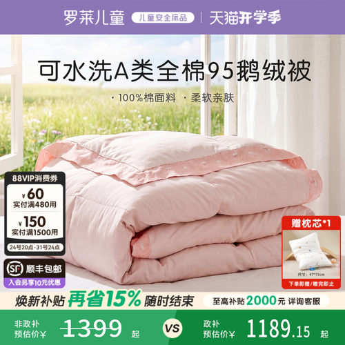 罗莱儿童A类全棉可水洗鹅绒被