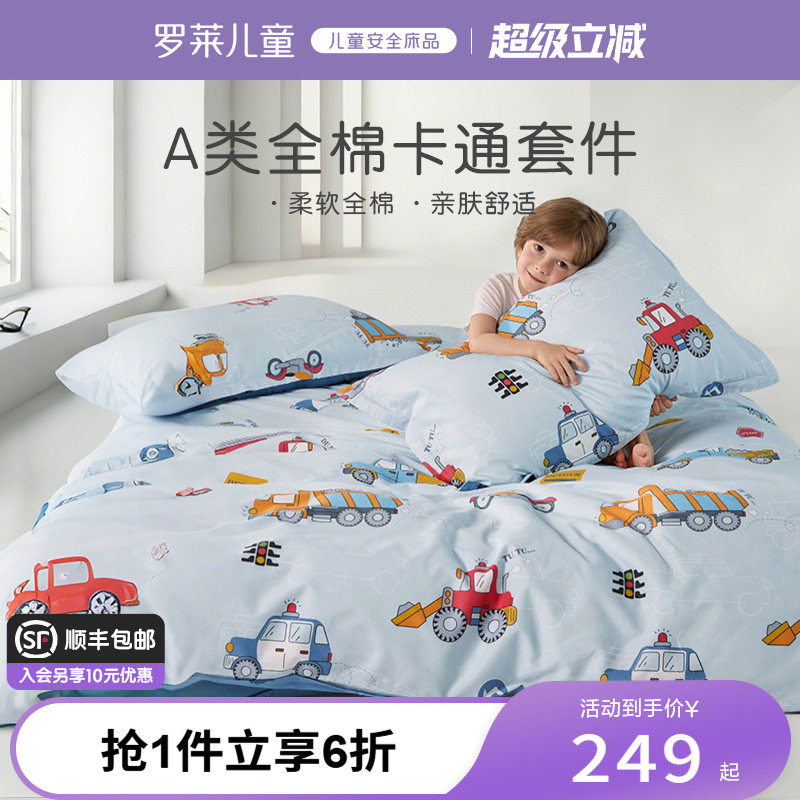 罗莱儿童100纯棉A类学生四件套床单床笠被套枕套床上用品三件套男