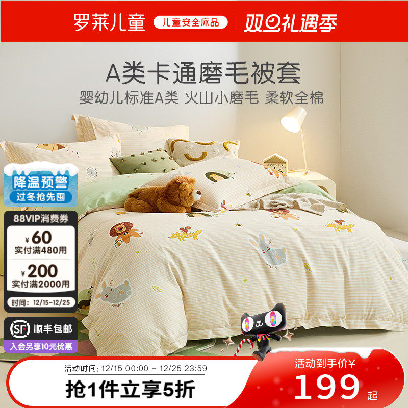 罗莱儿童纯棉磨毛被套单件秋冬保暖被罩学生宿舍被芯套床上用品