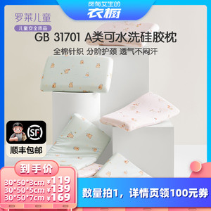 罗莱儿童A类可水洗硅胶枕