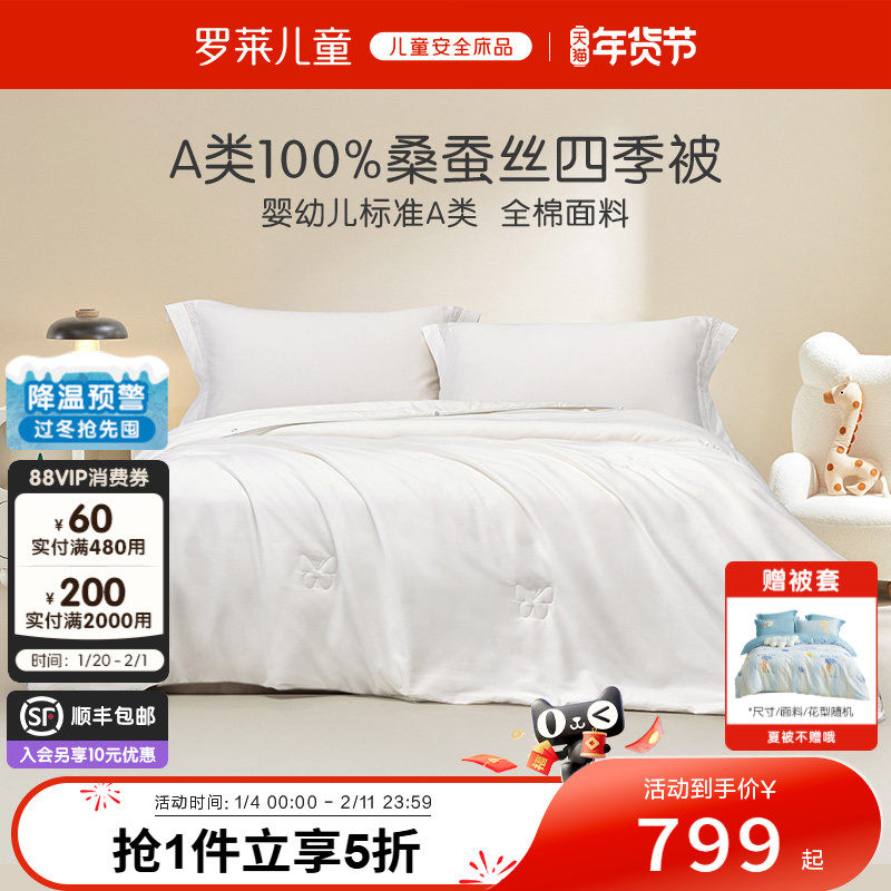 罗莱儿童A类全棉桑蚕丝被子宝宝学生宿舍蚕丝被芯春秋被四季通用,床上用品,蚕丝被,淘宝优惠券,粉丝福利购,淘宝优惠卷
