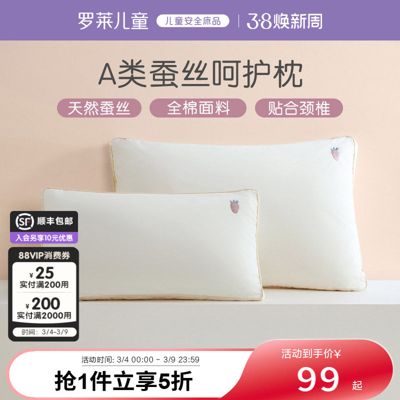 罗莱儿童A类蚕丝枕3岁/6岁以上宝宝低枕学生宿舍午睡枕头软枕芯