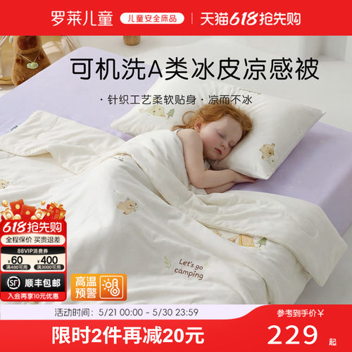 罗莱儿童A类可水洗夏被
