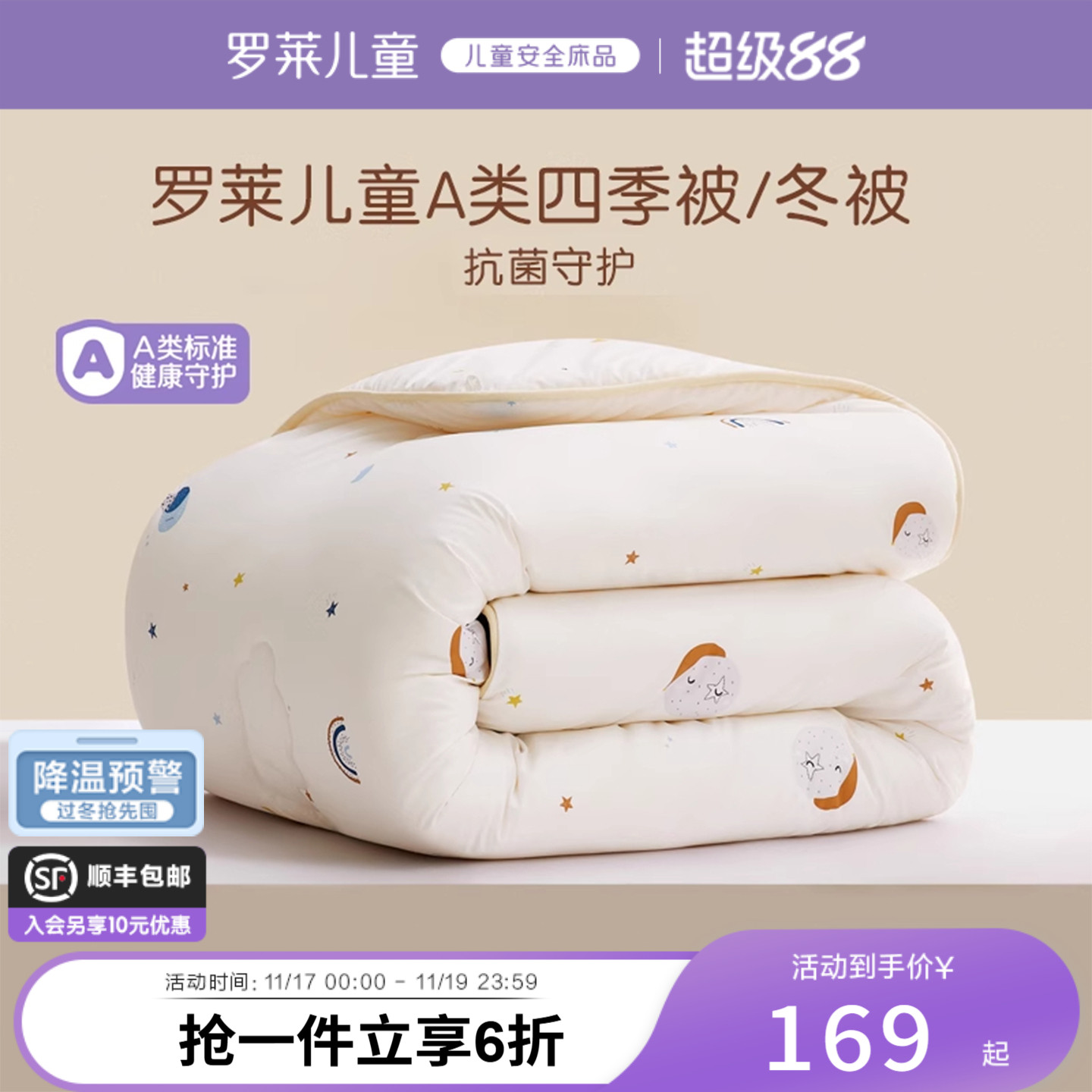 罗莱儿童A类抗菌大豆冬被