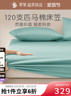 罗莱家纺120支全棉高支匹马棉贡缎床笠隔脏床罩换洗床品