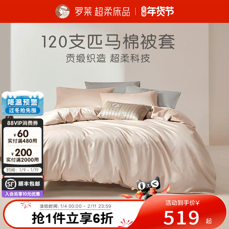 罗莱家纺120支100匹马棉超柔贡缎换洗被套200*230学生素色,床上用品,被套,淘宝优惠券,粉丝福利购,淘宝优惠卷