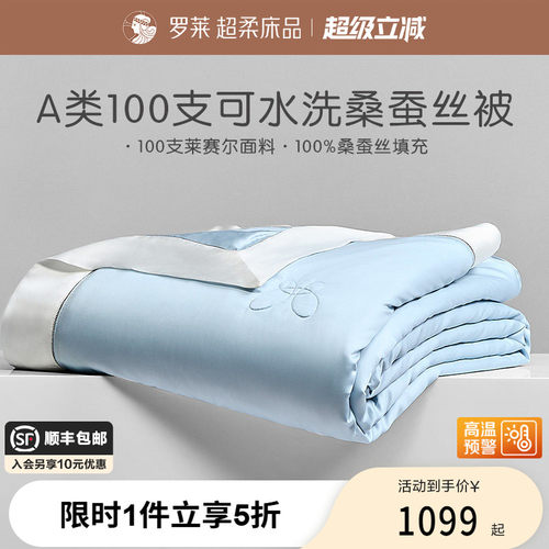 罗莱家纺空调被芯1.8m双人床天丝莱赛尔100%桑蚕丝可水洗夏凉被子