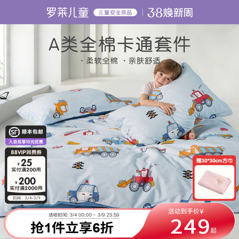 罗莱儿童100纯棉A类学生四件套床单床笠被套枕套床上用品三件套男
