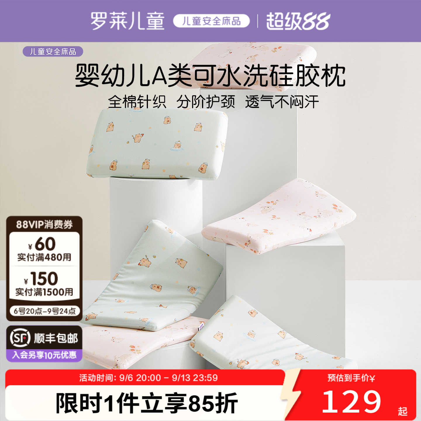 罗莱儿童A类可水洗硅胶枕