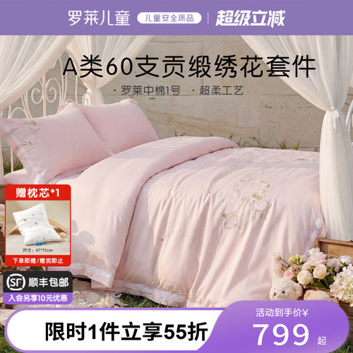 罗莱儿婴幼儿A类全棉60支套件