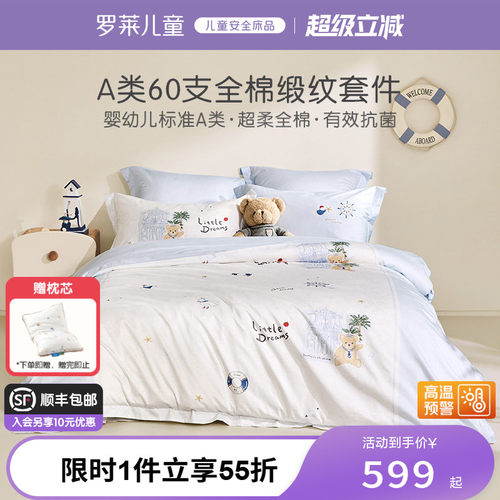 罗莱儿童A类60支贡缎套件