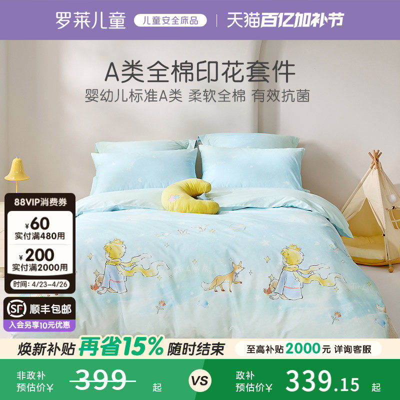 罗莱儿童婴幼儿A类全棉套件40支斜纹三/四件套纯棉学生宿舍床品