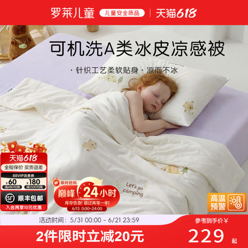 罗莱儿童A类可水洗夏被