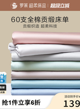 罗莱家纺拆单件纯棉全棉缎纹60高支学生宿舍单人床单夏季