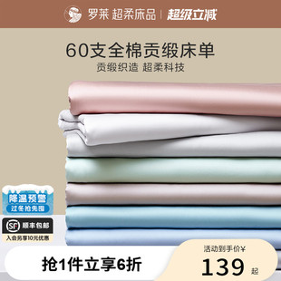 罗莱家纺拆单件纯棉全棉缎纹60高支学生宿舍单人床单夏季
