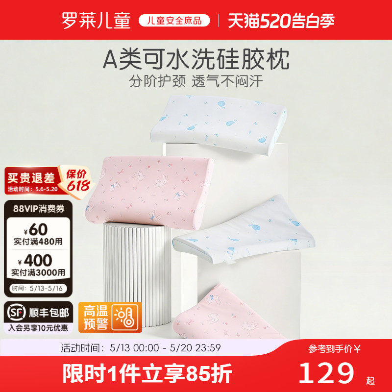 罗莱儿童A类可拆洗硅胶枕芯枕头幼儿园午睡护颈枕宝宝全棉枕套