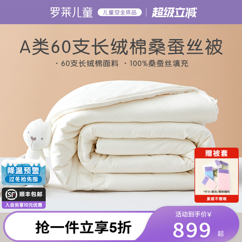 罗莱儿童长绒棉100%桑蚕丝子母被