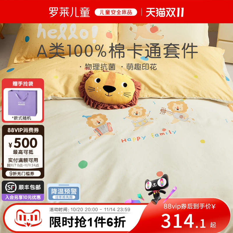 罗莱儿童A类抗菌全棉套件
