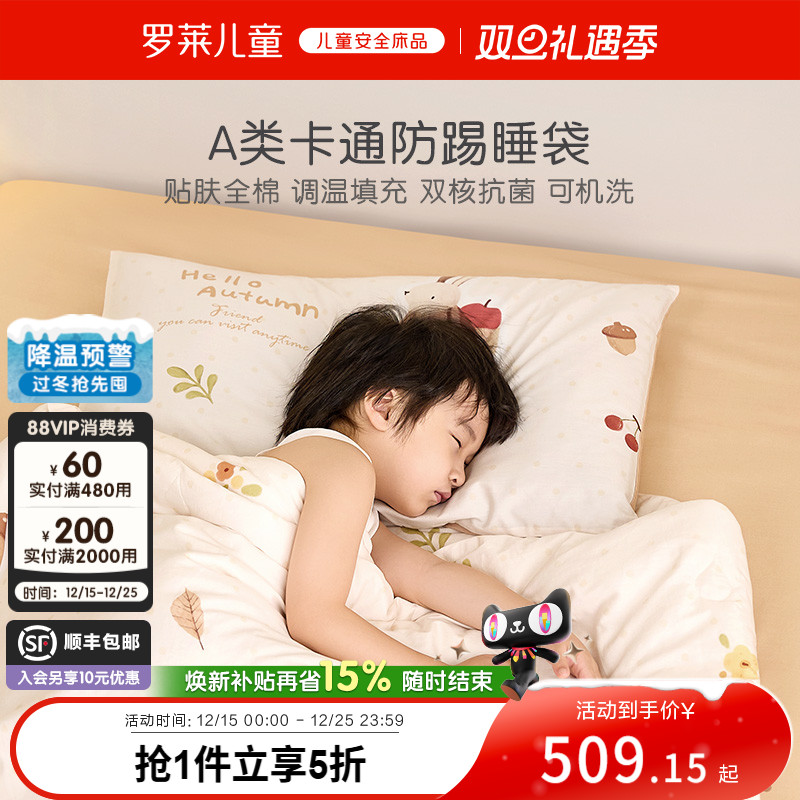 罗莱儿童A类全棉防踢被睡袋
